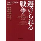 避けられる戦争　米中危機が招く破滅的な未来