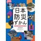 日本防災ずかん　４