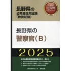 ’２５　長野県の警察官（Ｂ）