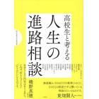 高校生と考える人生の進路相談