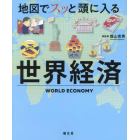 地図でスッと頭に入る世界経済