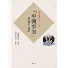 中朝事実　日本建国の物語　現代語訳でやさしく読む