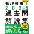 管理栄養士国家試験過去問解説集　〈第３４回～第３８回〉５年分徹底解説　２０２５