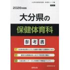 ’２６　大分県の保健体育科参考書