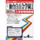 ’２５　仙台白百合学園中学校