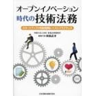 オープンイノベーション時代の技術法務　スタートアップの知財戦略とベストプラクティス