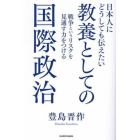 日本人にどうしても伝えたい教養としての国際政治　戦争というリスクを見通す力をつける