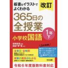 板書＆イラストでよくわかる３６５日の全授業小学校国語　１年下