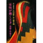 女性が働くとき　保護と平等と