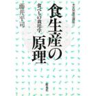 食生産の原理　食べもの栽培学