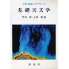 基礎天文学　宇宙の認識へのアプローチ