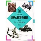 世界と日本の歴史　ファミリー版　１０