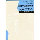 現代経済のメカニズム　経済分析入門