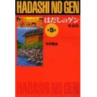 はだしのゲン　第５巻　愛蔵版