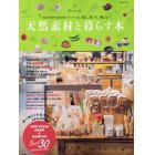 天然素材と暮らす本　国産野菜や自然素材のアイテムを、見て、買って、楽しむ