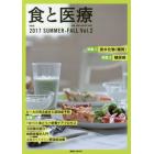 食と医療　学術誌　Ｖｏｌ．２（２０１７ＳＵＭＭＥＲ－ＦＡＬＬ）