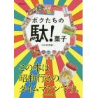 ボクたちの駄！菓子