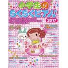 小学生のらくらくピアノ♪　２０１７