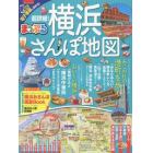 超詳細！横浜さんぽ地図　〔２０１７〕