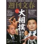 週刊文春　週刊文春が報じた大相撲暴力と暗闘のすべて　緊急特集