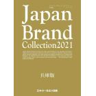 Ｊａｐａｎ　Ｂｒａｎｄ　Ｃｏｌｌｅｃｔｉｏｎ　２０２１兵庫版