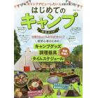 はじめてのキャンプ完全ガイド　今年、キャンプデビューしたい人がまず買う本