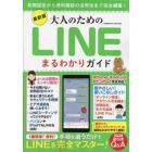 大人のためのＬＩＮＥまるわかりガイド　最新版　手順を追うだけでＬＩＮＥの達人！