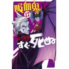 吸血鬼すぐ死ぬ　１７