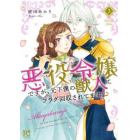 悪役令嬢ですが、元下僕の獣人にフラグ回収されてます！？　３