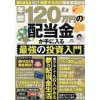 年間１２０万円の配当金が手に入る最強の投資入門