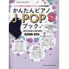 かんたんピアノＪ－ＰＯＰブック　超初級