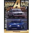 グループＡレースクロニクル　１９８５－１９９３　ＪＴＣ９年間の軌跡