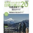 絶景富士山に会える日帰り低山２０　秀麗富嶽十二景登山ガイド