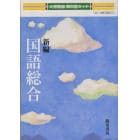 大修館版教科書ガイド　３１４新編国語総合