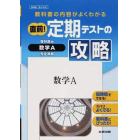 定期テスト攻略　啓林版３０８　数学Ａ