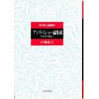 アンリ・ミショー論集成　非日常の亀裂へ