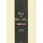 ほんのきれっぱし　読書案内２９３