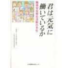 君は元気に働いているか　職場安全衛生活動の手引