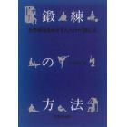 鍛練の方法　世界最強をめざす人だけが読む本