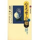 心のメッセージを聴く　実感が語る心理学