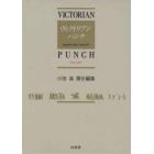 ヴィクトリアン・パンチ　図像資料で読む１９世紀世界　１