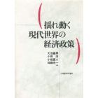 揺れ動く現代世界の経済政策