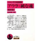 アウラ・純な魂　他四篇　フエンテス短篇集