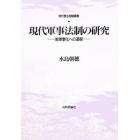 現代軍事法制の研究　脱軍事化への道程