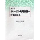 非常用ディーゼル発電設備の計画と施工