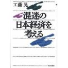 混迷の日本経済を考える