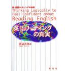 英語リーディングの真実　続・英語リーディングの秘密