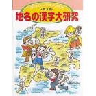 漢字なんでも大研究　第８巻