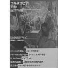 コルヌコピアの精神　芸術のバロック的統合