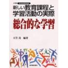 新しい教育課程と学習活動の実際　総合的な学習